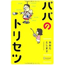 パパのトリセツ | おおたとしまさ |本 | 通販 | Amazon